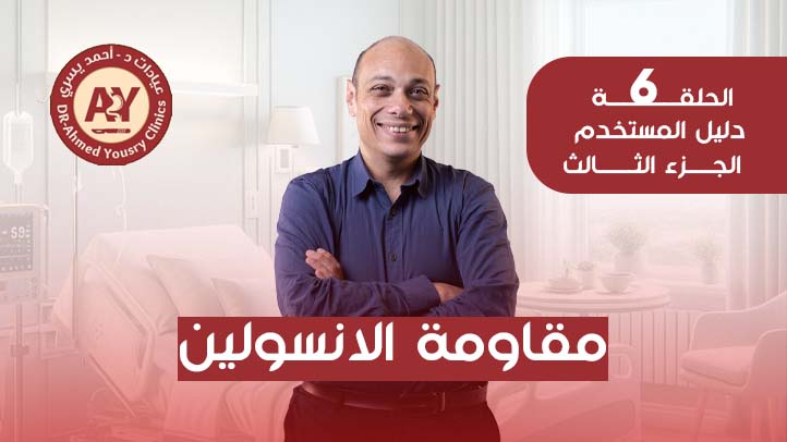 مقاومة الإنسولين وعمليات السمنة: هل تختفي بعد الجراحة؟