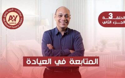 نظام المتابعة بعد عمليات السمنة: المتابعة في العيادة