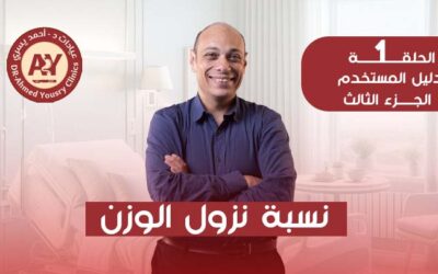 هل يمكن تحديد نسبة نزول الوزن بعد التكميم؟