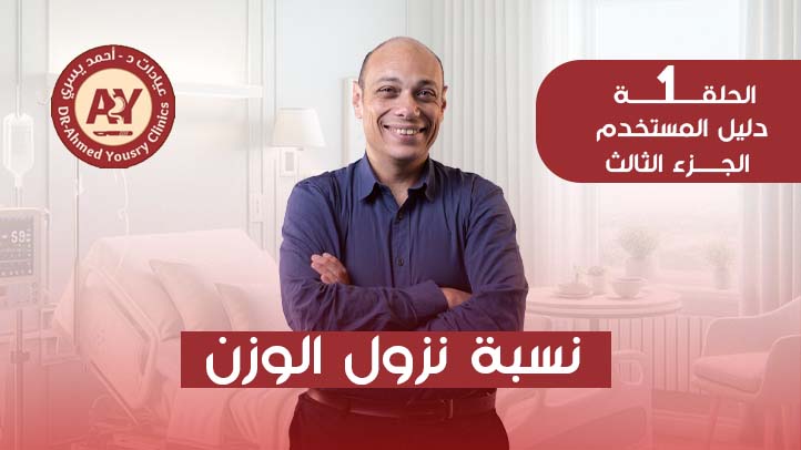 هل-يمكن-تحديد-نسبة-نزول-الوزن-بعد-التكميم؟